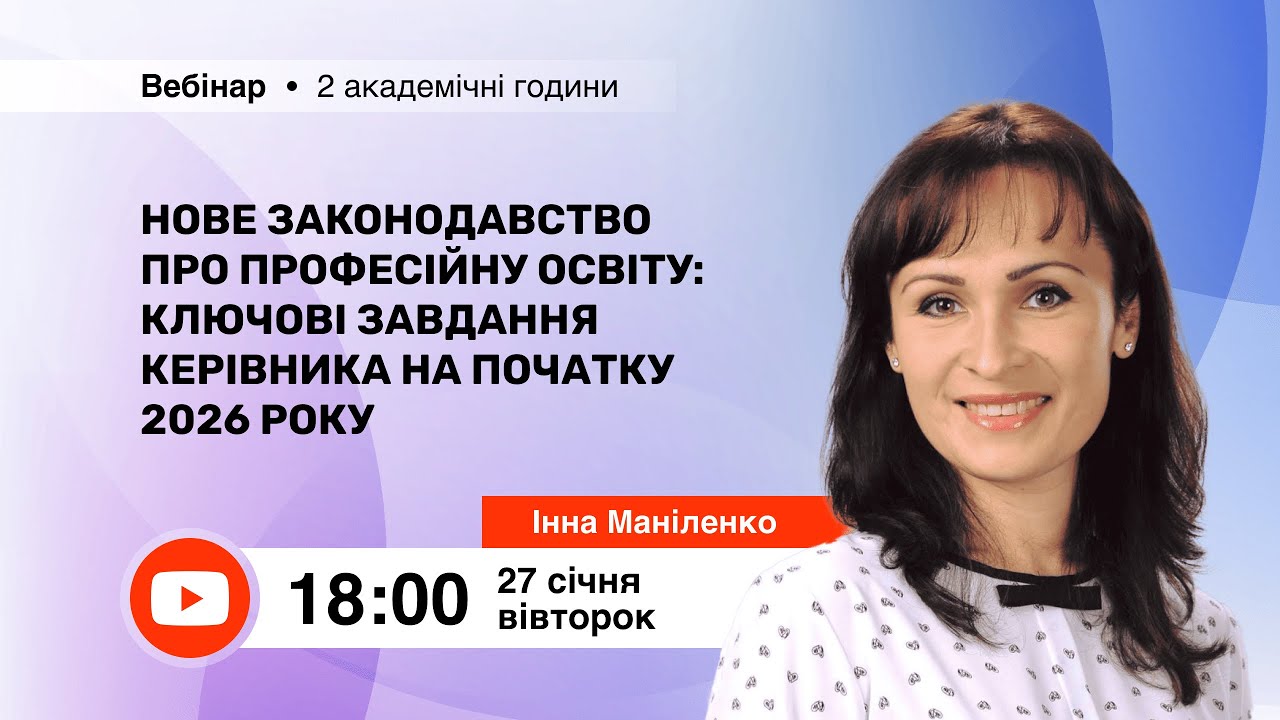 [Вебінар] Нове законодавство про професійну освіту: ключові завдання керівника на початку 2026 року