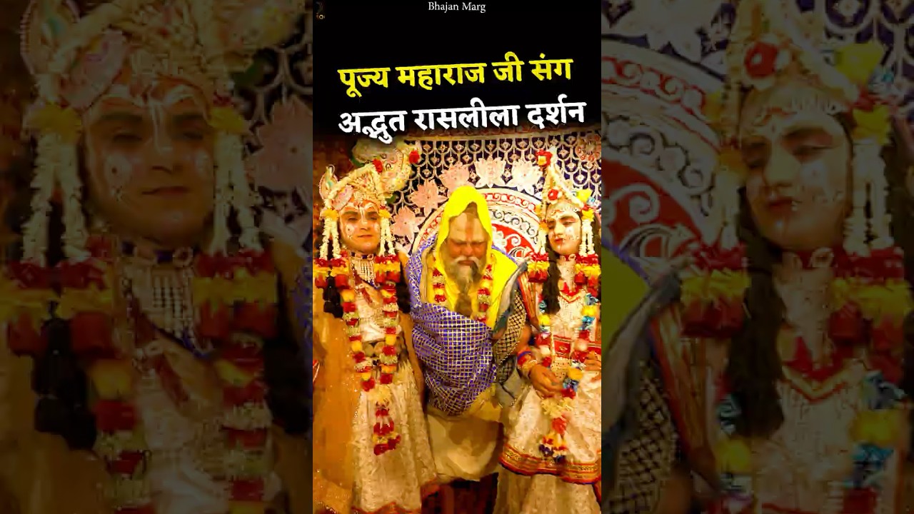 DAY-03 पूज्य महाराज जी संग अद्भुत रासलीला दर्शन #premanandjimaharaj #bhajanmarg