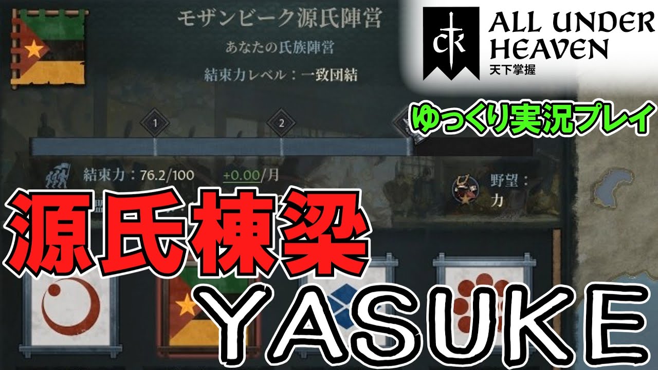 【CK3】#3 弥助、源氏の棟梁となる！DLC「All Under Heaven」【ゆっくり実況】