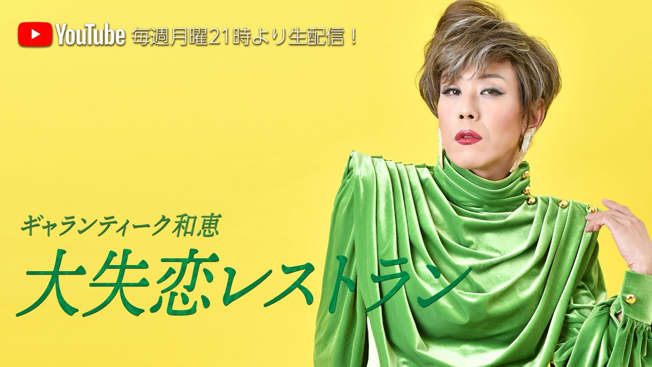 ギャランティーク和恵の「大失恋レストラン」#262