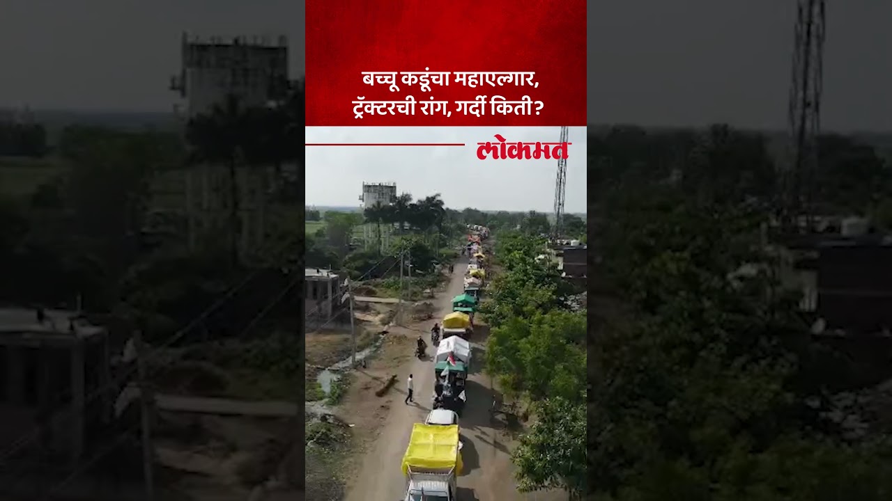 बच्चू कडूंचं महाएल्गार आंदोलन, शेतकऱ्यांना घेऊन नागपूरकडे रवाना... Bachchu Kadu Farmer Protest | AM5