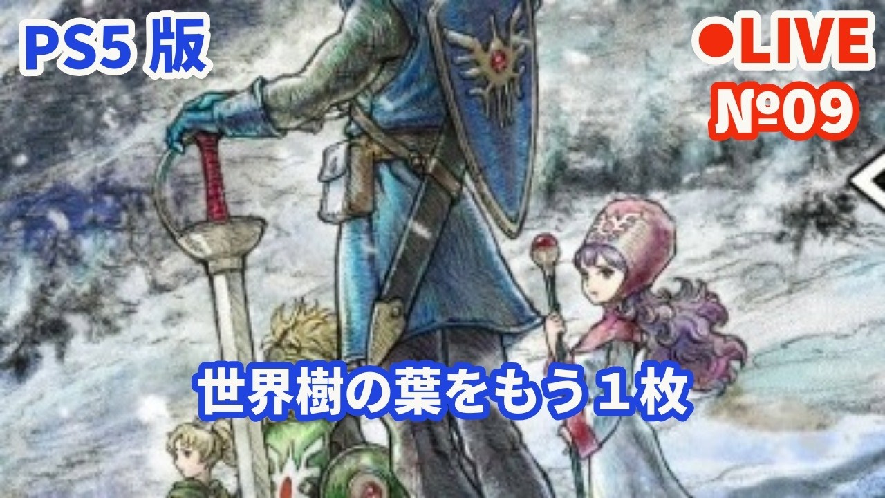 【HD-2D版ドラゴンクエスト2/DQ2】Live09 【ネタバレあり】世界樹の葉をもう１枚