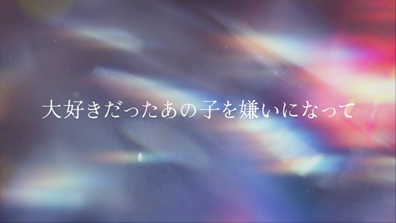 さくらしめじ「大好きだったあの子を嫌いになって」LyricVideo