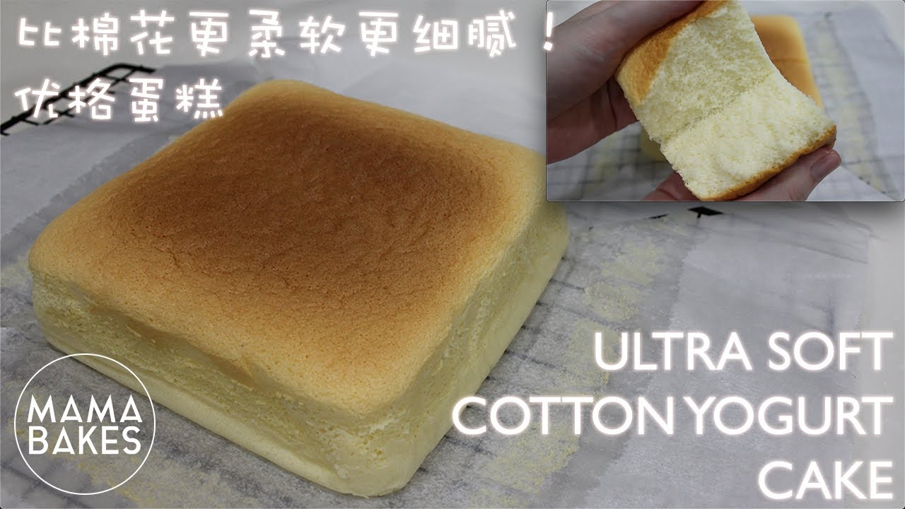 Softer Than Cotton Yogurt Cake！比棉花更柔软更细腻的优格蛋糕！｜MAMA BAKES
