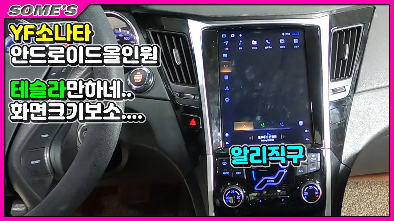 YF소나타 | 안드로이드올인원 | 테슬라스크린 ㅎㄷㄷ