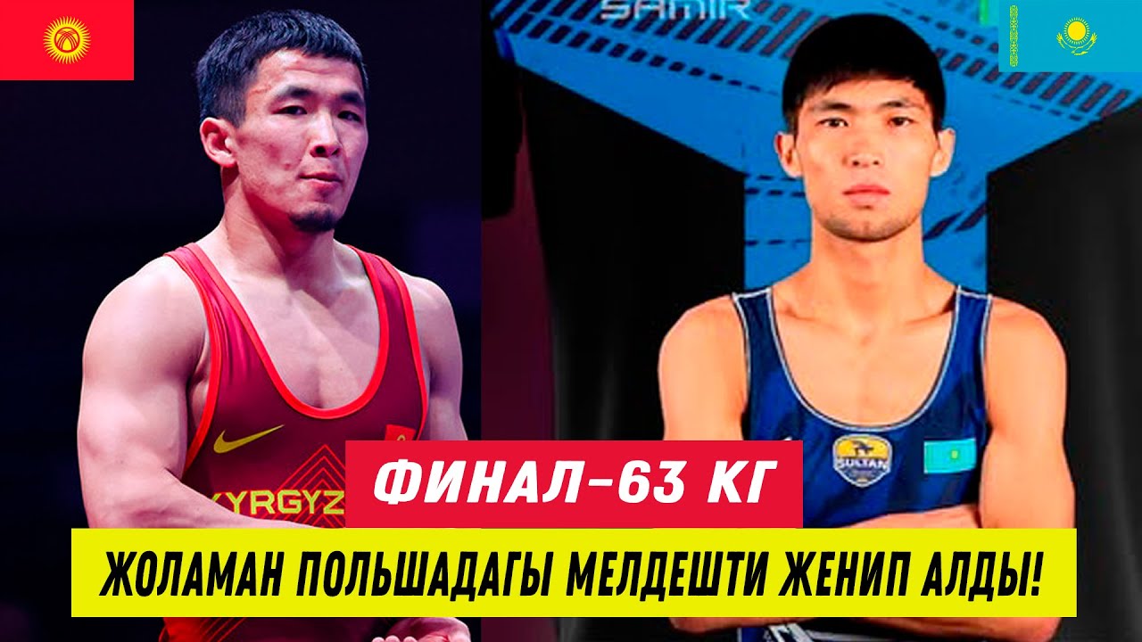 ФИНАЛ: 63 КГ: ЖОЛАМАН ШАРШЕНБЕКОВ – БАКЫТЖАН КАБДЫЛ(КАЗ). ЖОЛАМАН ПОЛЬШАДА МАСТЕР-КЛАСС КӨРГӨЗДҮ!