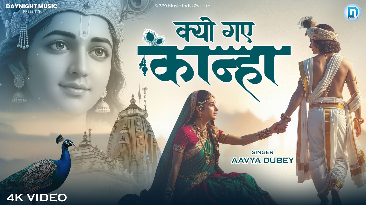 आव्या दुबे - Kyo Gaye Chhod Kar Kanha | राधा कृष्ण विरह भजन | Spiritual Krishna Song क्यो गए कान्हा