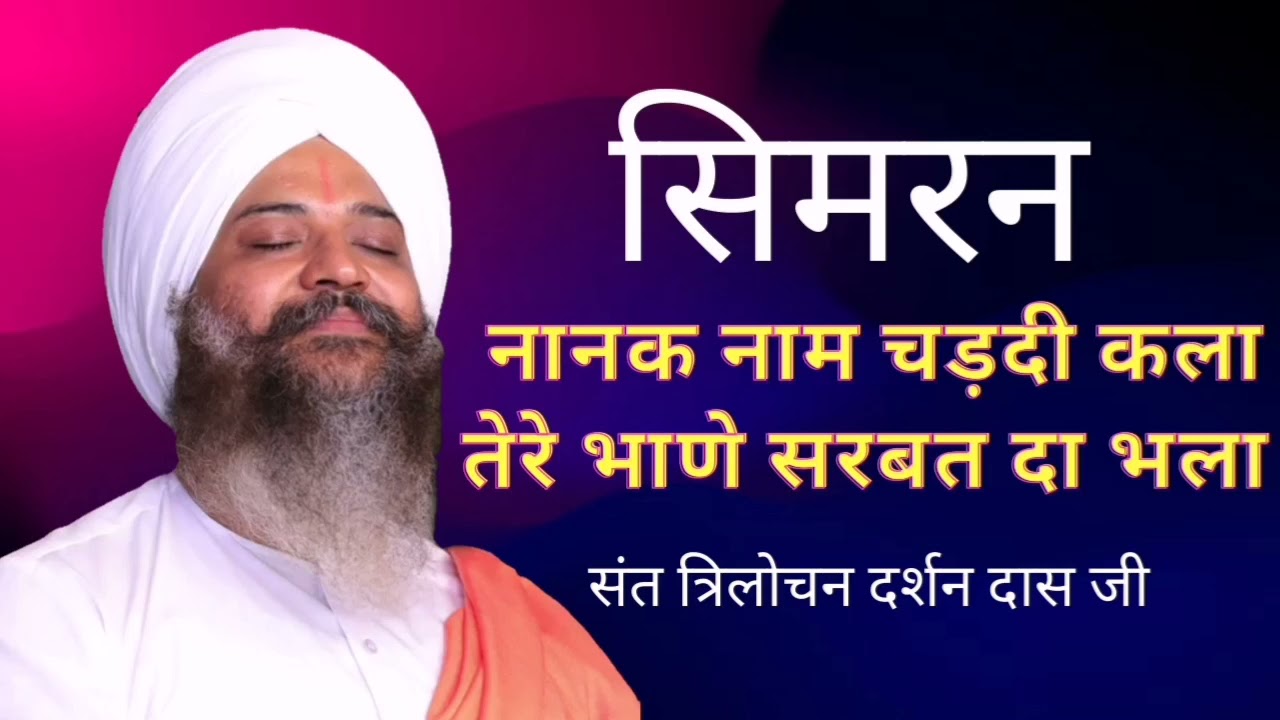 Simran - Nanak Naam Chardi Kala Tere Bhane Sarbat Da Bhala - Sant Trilochan Darshan Das Ji