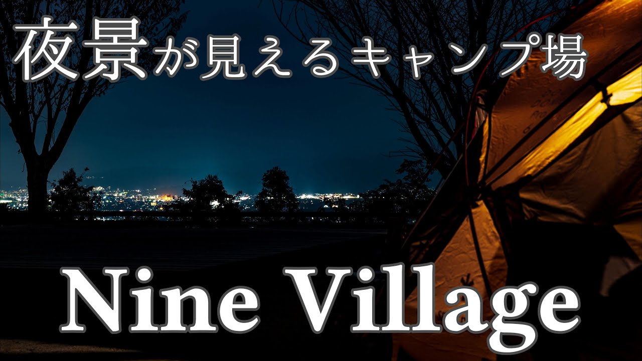 【夫婦キャンプ】初めての夜景キャンプは最高だったよ！2泊3日の犬連れキャンプin愛媛　《後編》