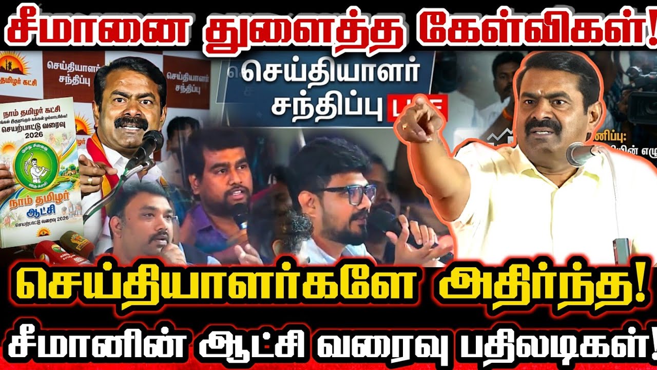 சீமானோடு மோதிய செய்தியாளர்கள்! பதில்களால் தெறிக்க விட்ட சீமான்! Seeman Today Mass Pressmeet Chennai