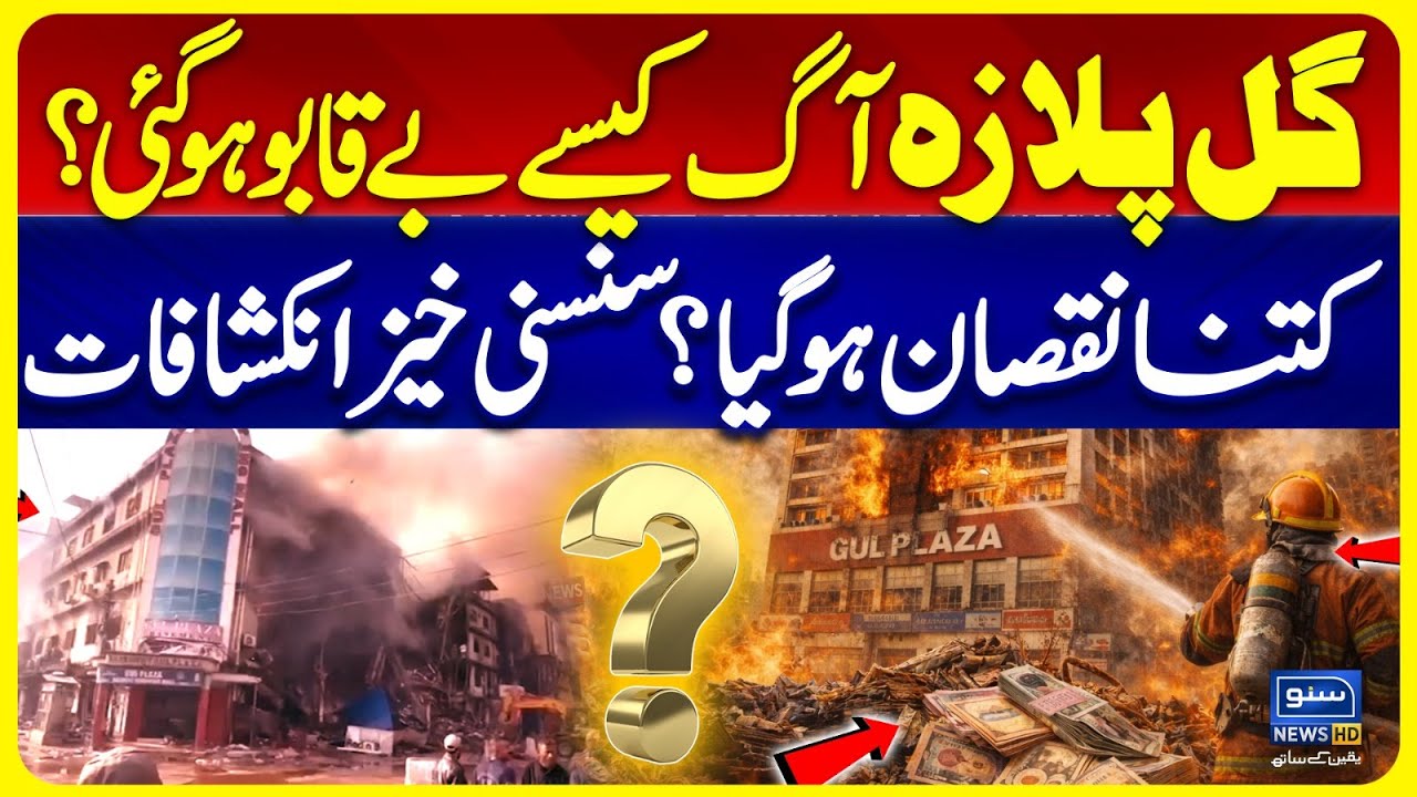 Gul Plaza Fire Live Update: Fire Still Uncontrolled | Breaking News