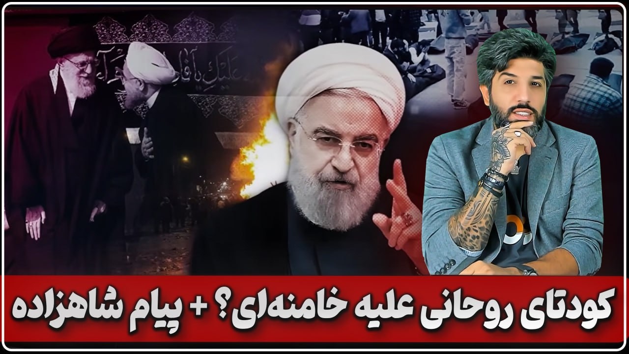 کودتا حسن روحانی_بیانیه معنادار شاهزاده رضا پهلوی در مورد سناریوهای خاص