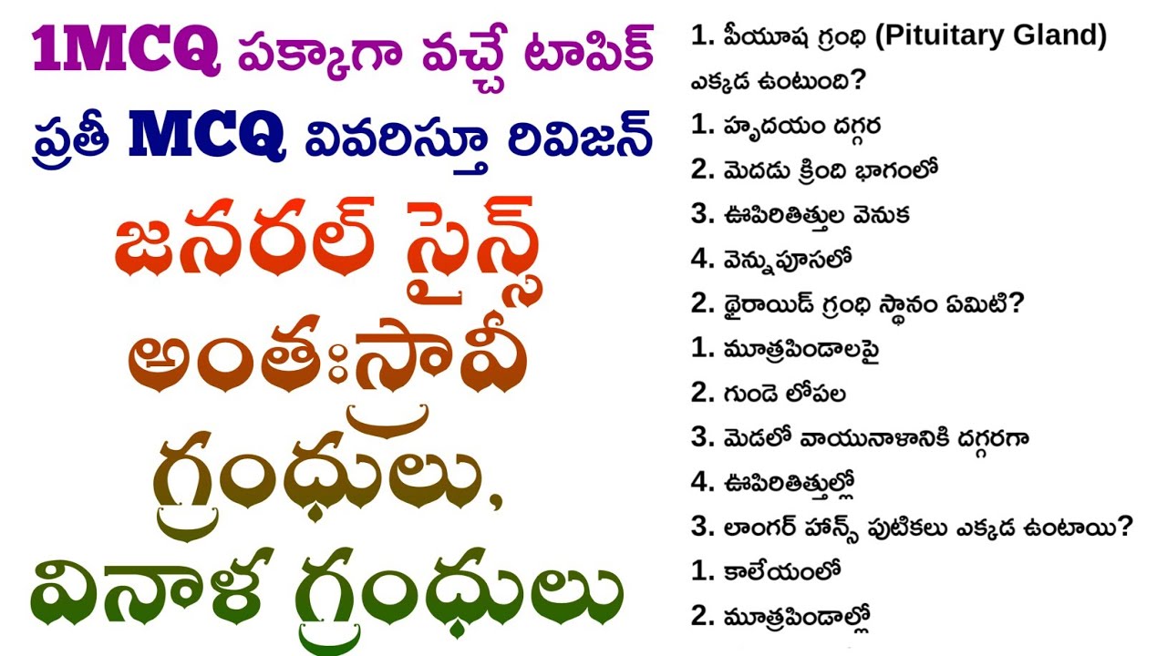 General Science|General Awareness|జనరల్ సైన్స్ అంతఃస్రావీ, వినాళ గ్రంథులు 1 mcq పక్కాగా వచ్చే టాపిక్