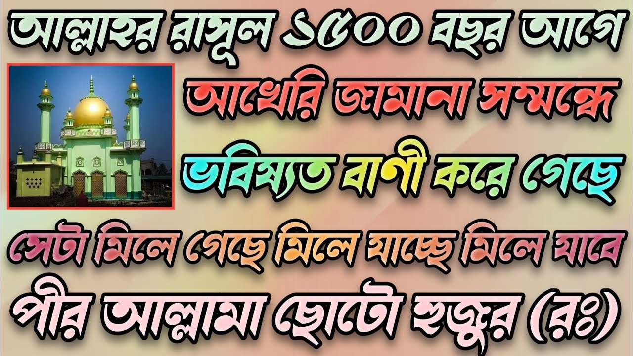 pir Allama Choto Hujur ।। আল্লাহ রাসূল ১৫০০ বছর আগে,আখেরি জামানা সম্মন্ধে ভবিষ্যত বাণী করে গেছেন।।