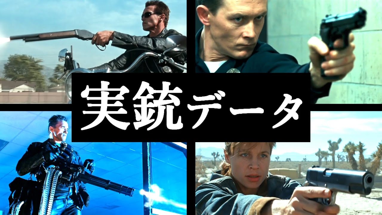 【実銃データ】ターミネーター2【映画】