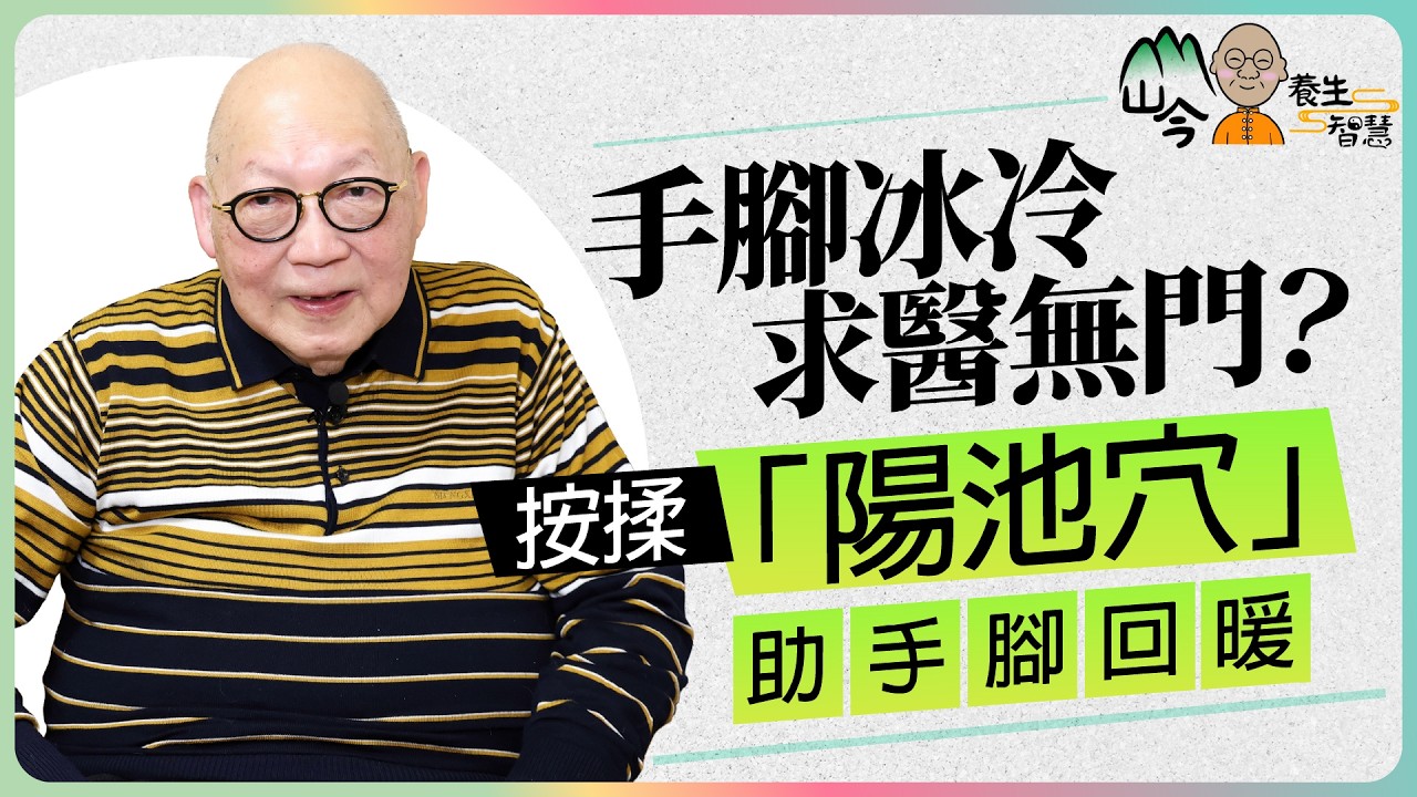 山今老人詳解手腳冰冷與養生關係！西醫難根治？中醫「氣血論」才是關鍵！按摩陽池穴有助改善 | 山今養生智慧 | 健康好人生