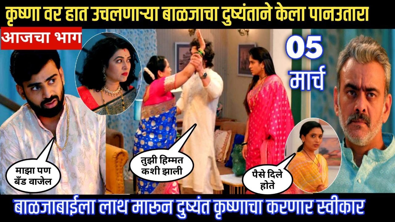 Halad Rusali Kunku Hasalaa Today Episode कृष्णा वर हात उचलणाऱ्या बाळजाचा दुष्यंताने केला पानउतारा