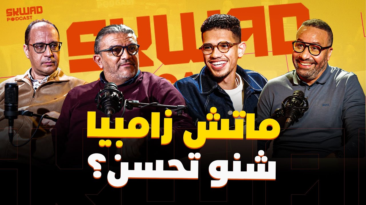 (SKWAD by Orange)ماتش المغرب وزامبيا.. شنو تحسن؟
