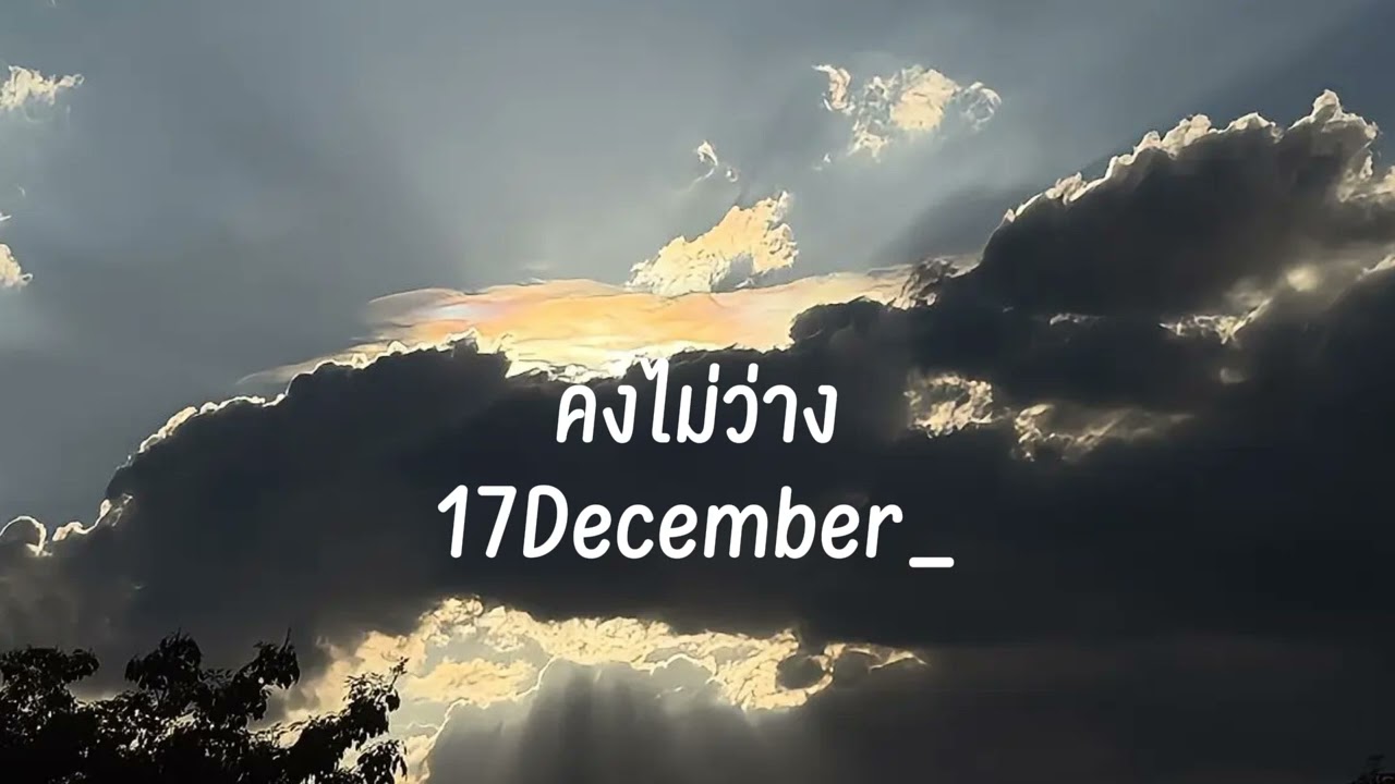 คงไม่ว่าง
