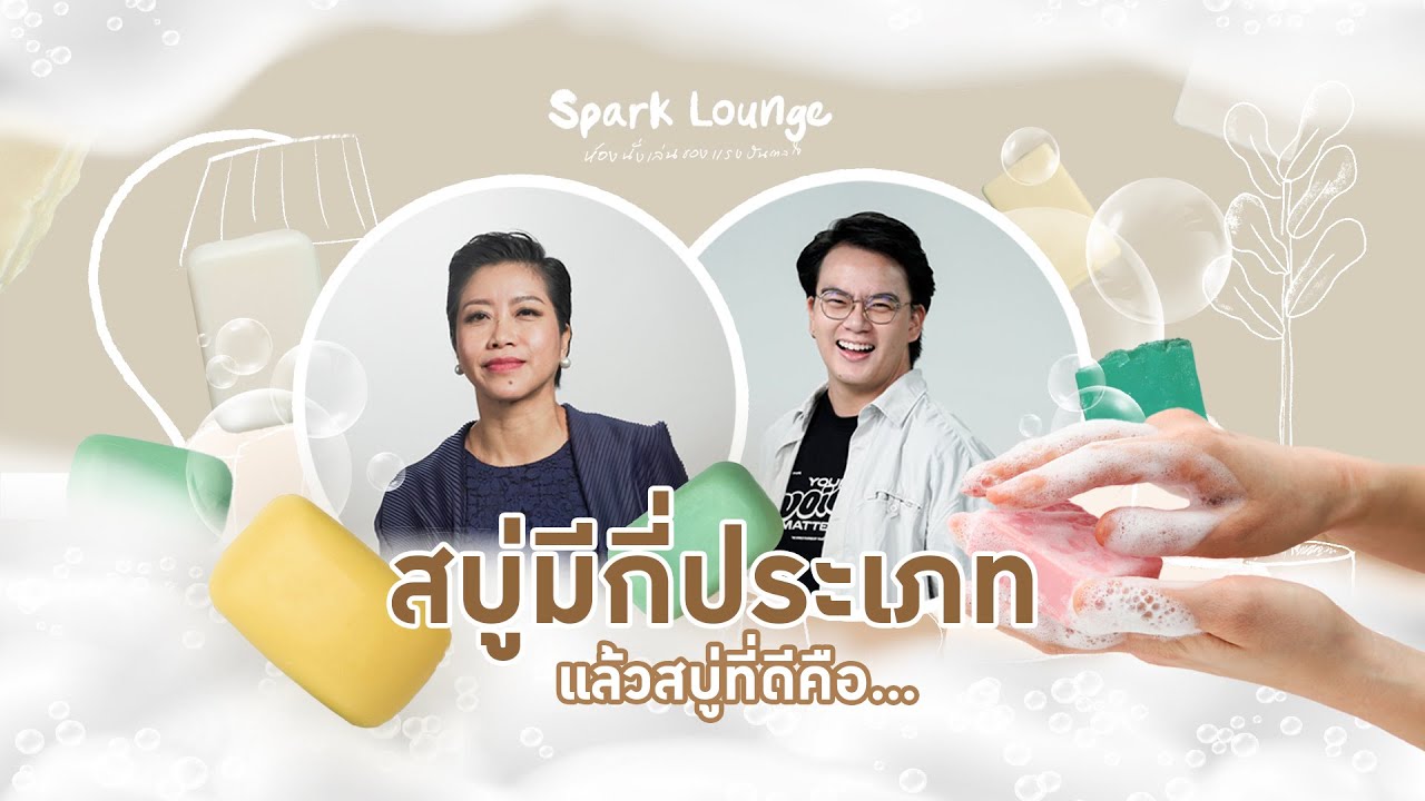 สบู่มีกี่ประเภท แล้วสบู่ที่ดีคือ... - #SparkLounge