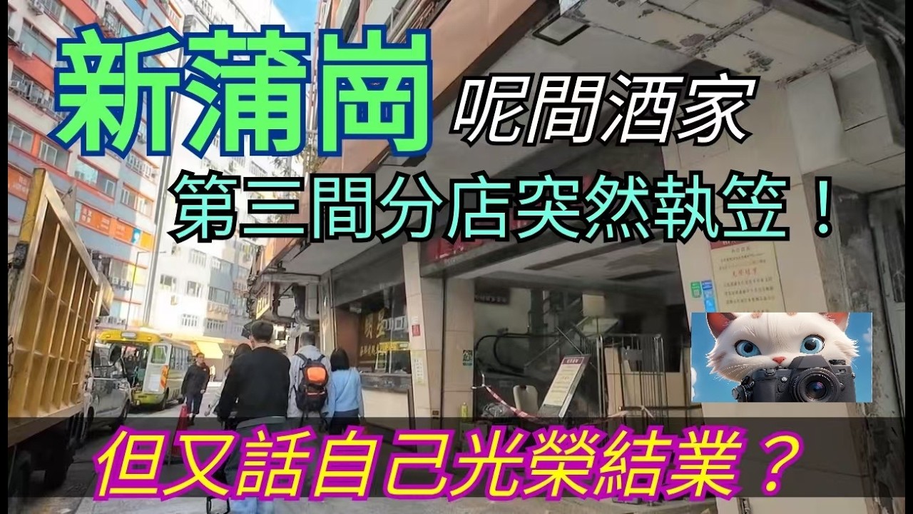 新蒲崗，呢間酒家，第三間分店突然結業，但又話自己光榮結業？！#街拍(14032026)