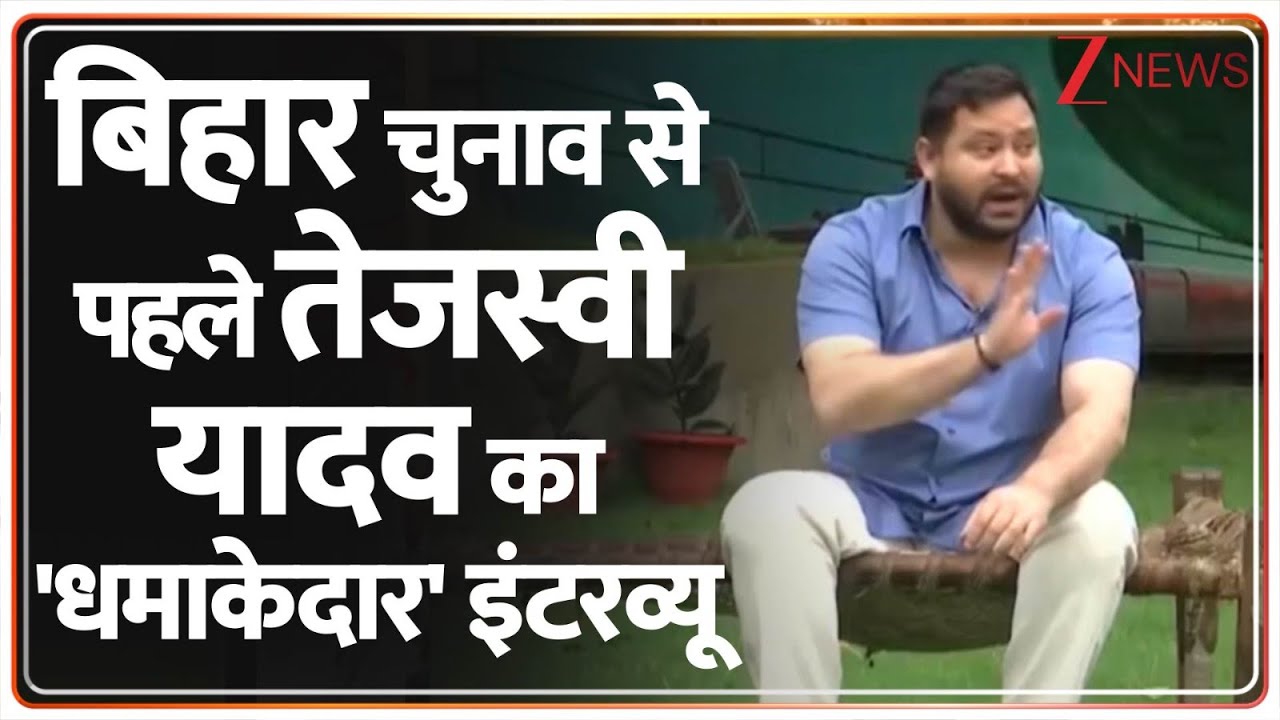 Bihar Election 2025 : बिहार चुनाव से पहले Tejashwi Yadav का 'धमाकेदार' Interview