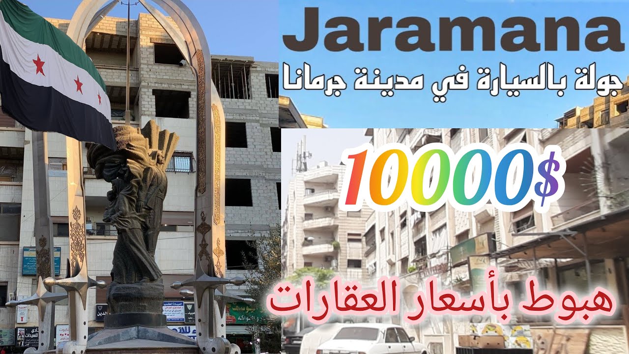 هبوط بأسعار العقارات في #دمشق#جولة في مدينة #جرمانا-صورت حادث💚Tour of the streets of Damascus #Syria