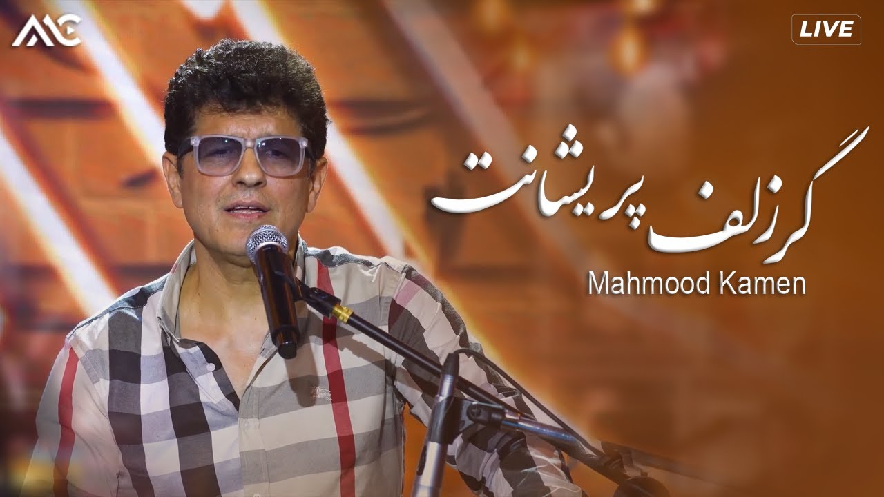 Mahmood Kamen - Gar Zulfe Purayshanat | محمود کامن - گر زلف پریشانت