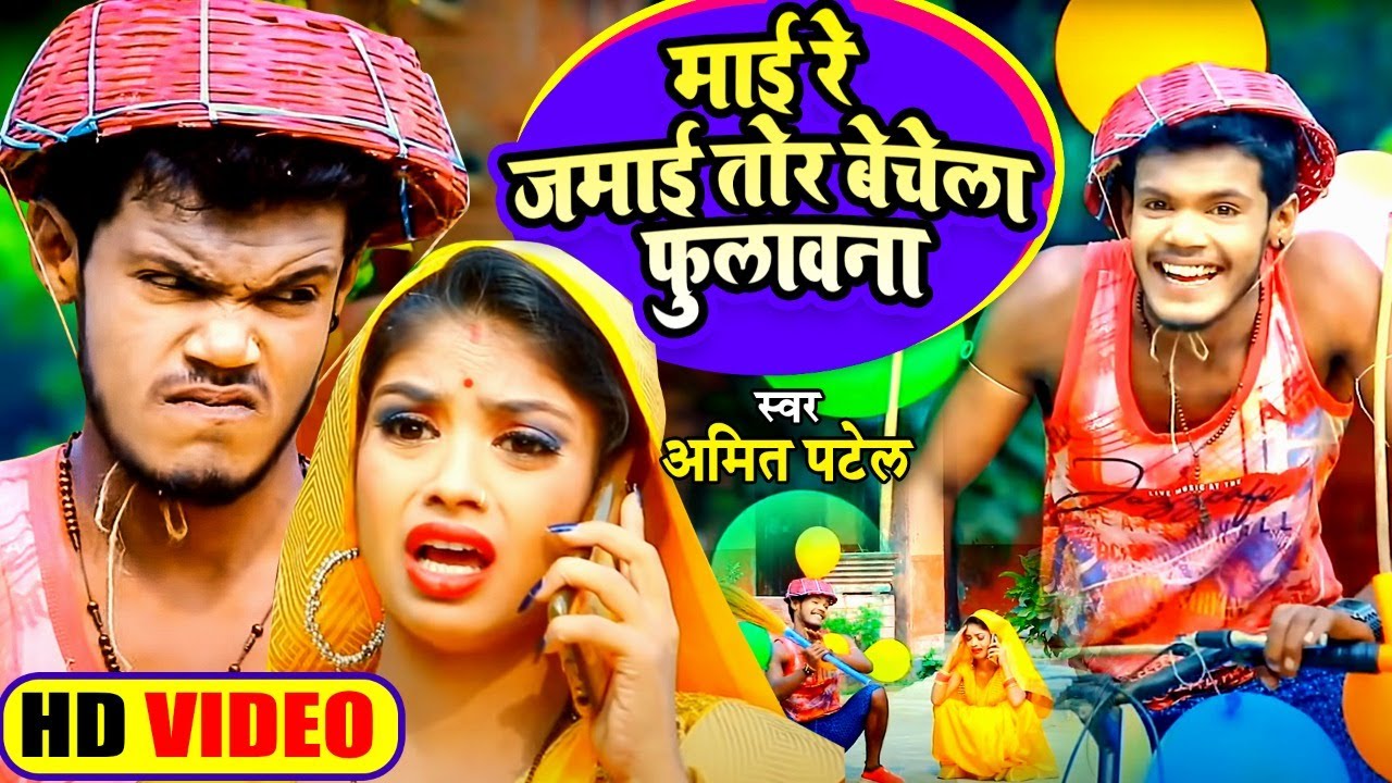 Video | माई रे जमाई तोर बेचेला फुलावना | Amit Patel | Mai Re Jamai Tor Bechela Fulawna | Comedy Song