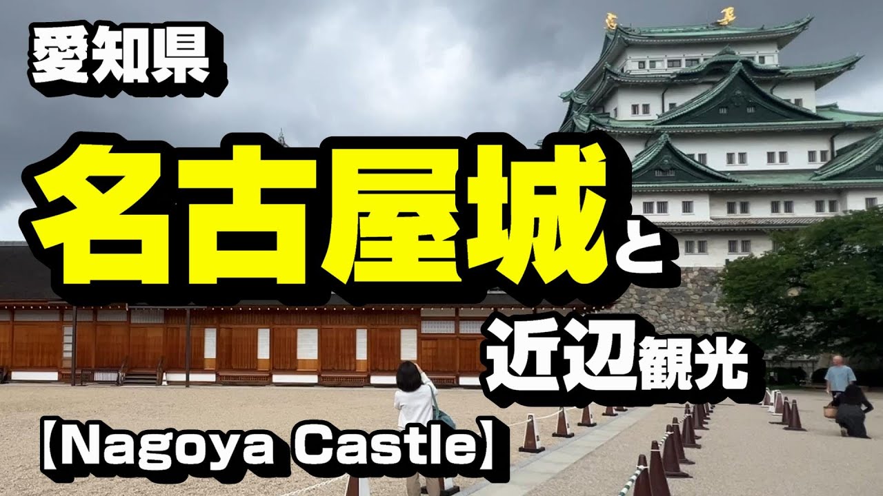 名古屋城と周辺観光