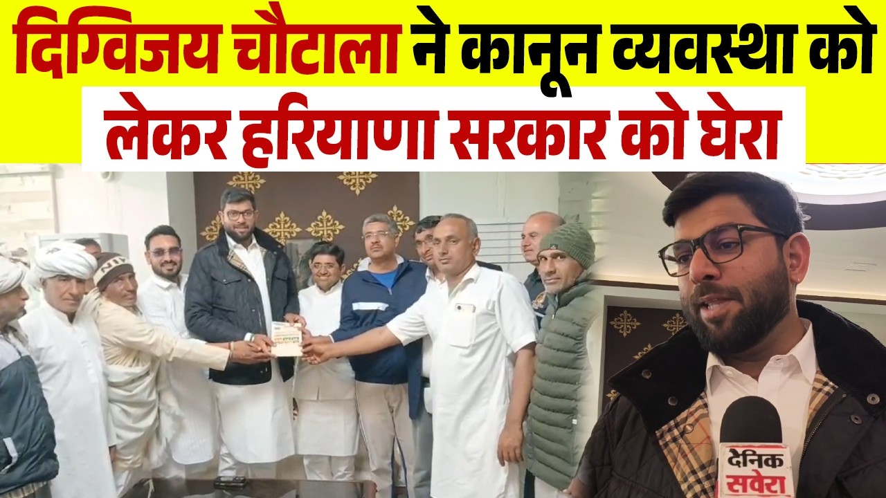 दिग्विजय चौटाला ने कानून व्यवस्था को लेकर हरियाणा सरकार को घेरा, INLD पर भी किए जमकर वार