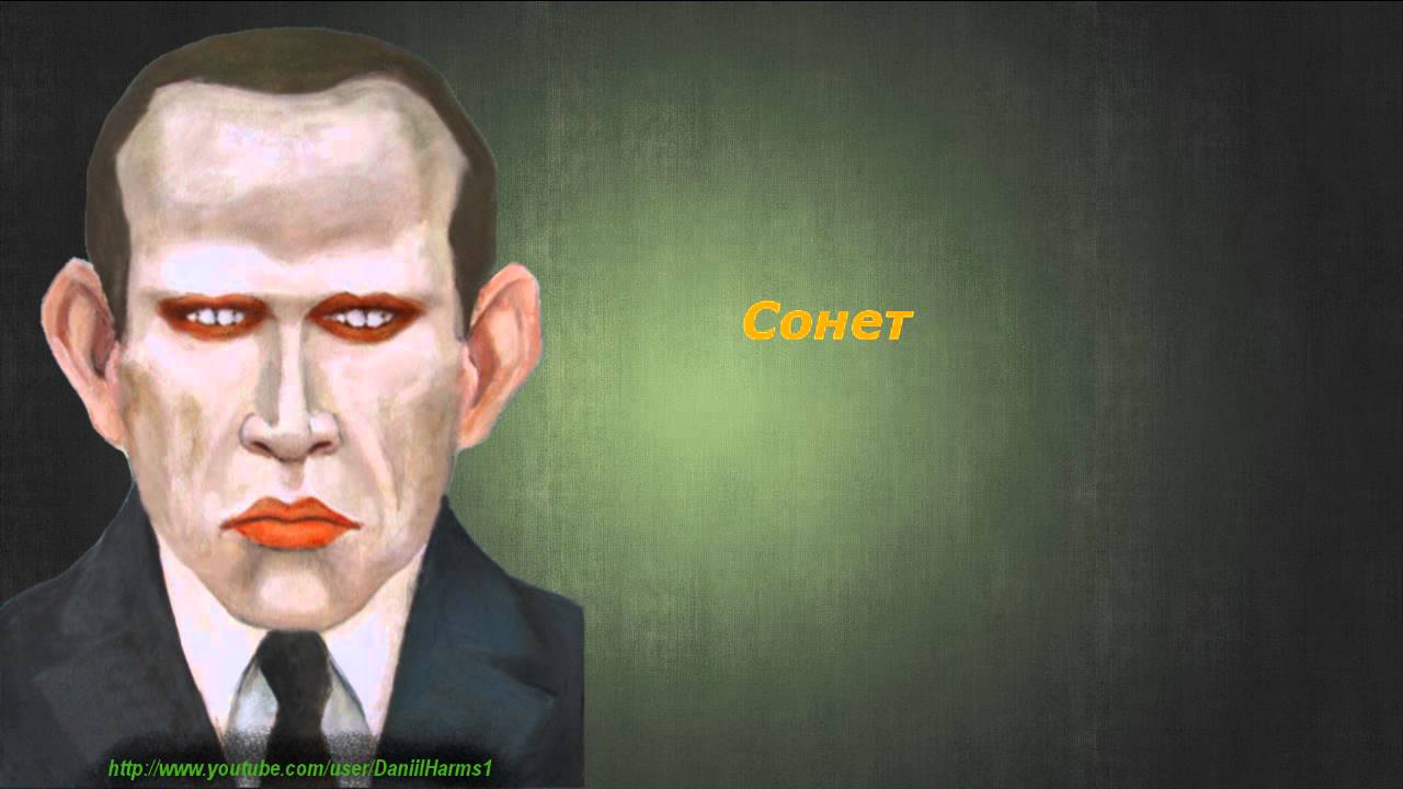 Даниил Хармс - Сонет