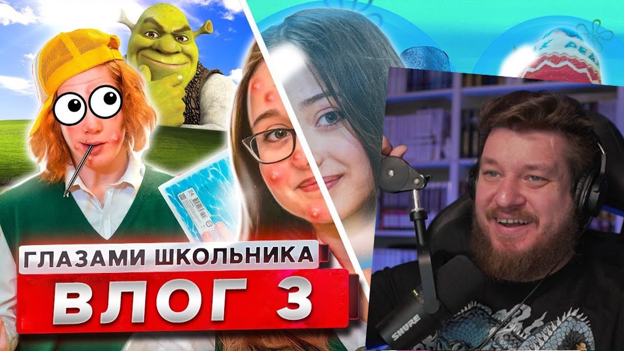ВЛОГ 3 СЕРИАЛА ШКОЛА ГЛАЗАМИ ШКОЛЬНИКА | РЕАКЦИЯ НА Herman