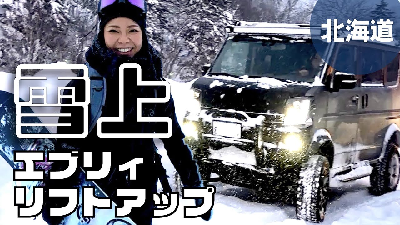 【エブリィ女子】冬道に本領発揮のリフトアップエブリィ乗ってパウパウなゲレンデへ！