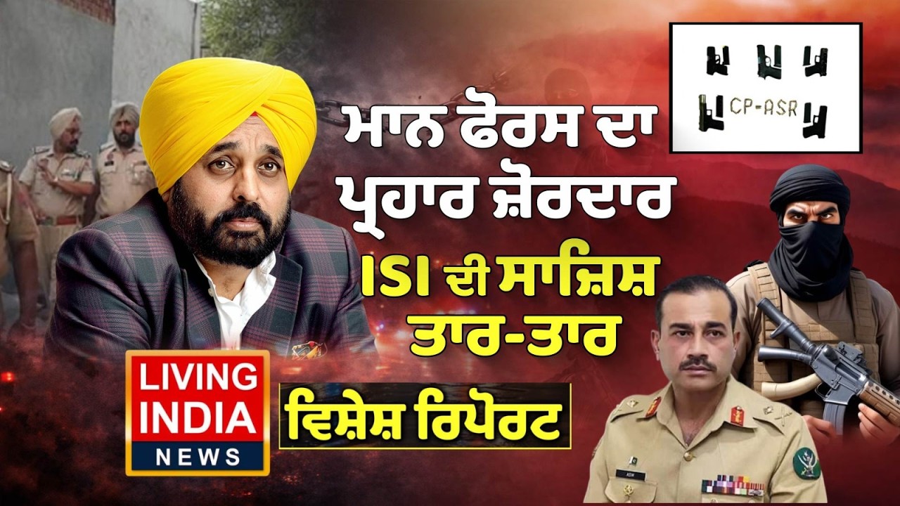 CM Bhagwant Mann Force ਦਾ ਪ੍ਰਹਾਰ ਜ਼ੋਰਦਾਰ, ISI ਦੀ ਸਾਜਿਸ਼ ਤਾਰ-ਤਾਰ | Punjab Police | Special Report