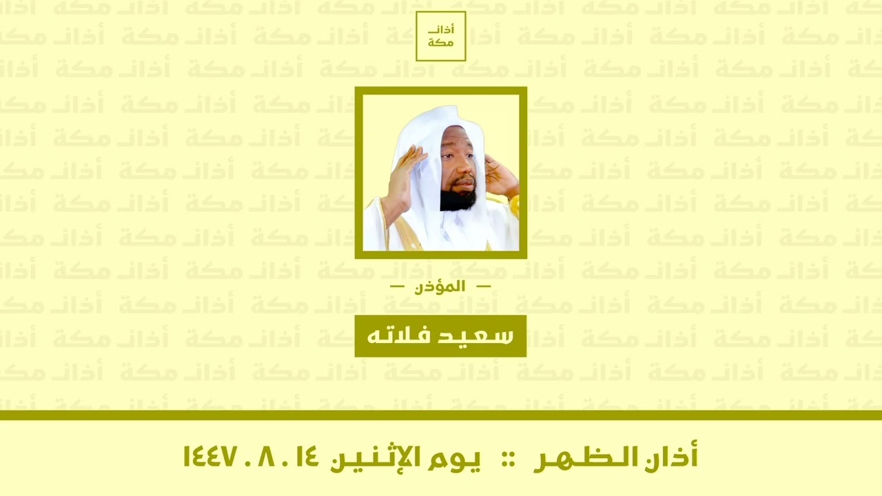 أذان الظهر | يوم الإثنين ١٤-٨-١٤٤٧ | سعيد فلاته