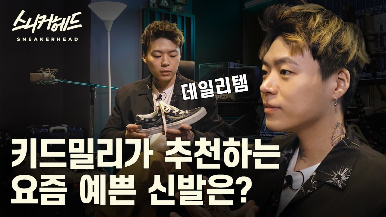 래퍼 #키드밀리(Kid Milli) 가 최근에 꽂혀 3족이나 구매한 스니커즈는?! 키드밀리의 신발장 공개! [스니커헤드] [ENG SUB]