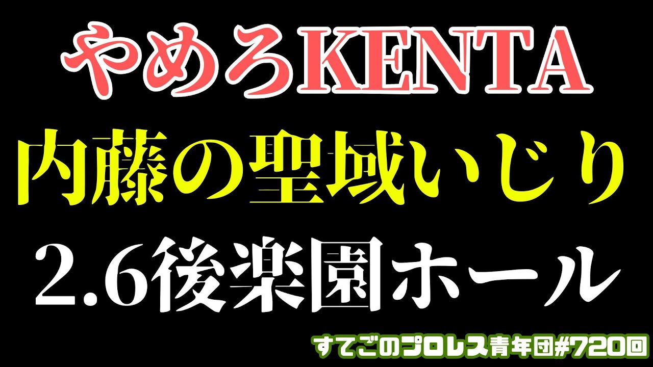 【プロレス】KENTAが内藤のタブーに踏み込む！注目のＲＹＵＳＥＩノアデビュー戦はいかに？#noah_ghc