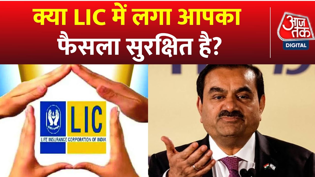 क्या LIC में लगा आपका पैसा सुरक्षित है? | Gautam Adani | Adani Group | Latest News