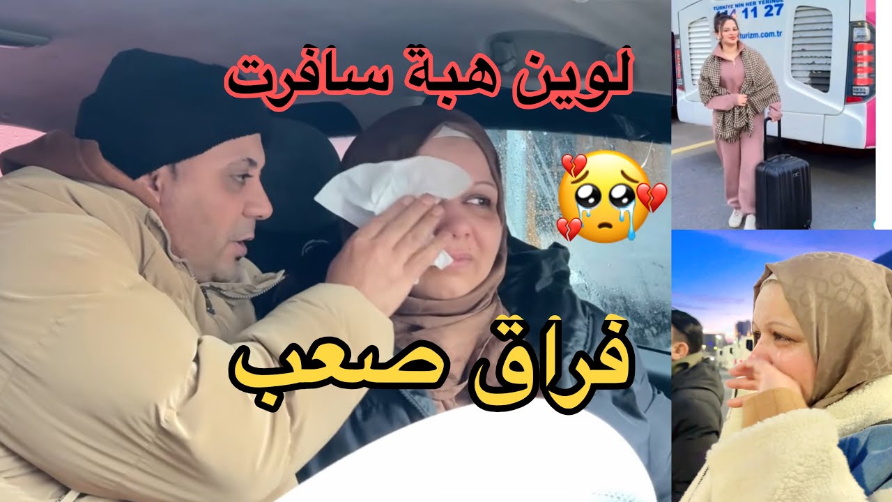 ‏لوين هبة😭سافرت ✈️ فراق صعب