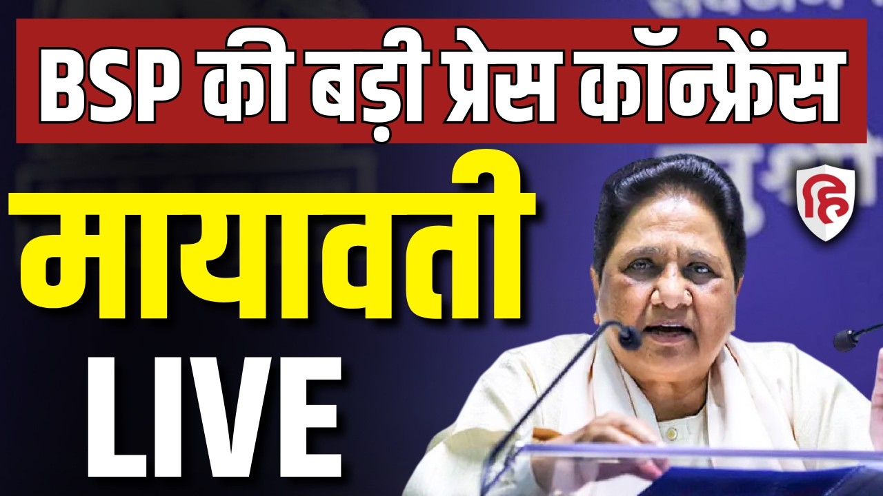 BSP supremo Mayawati Press Conference LIVE | Congress | BJP | Samajwadi Party | Election