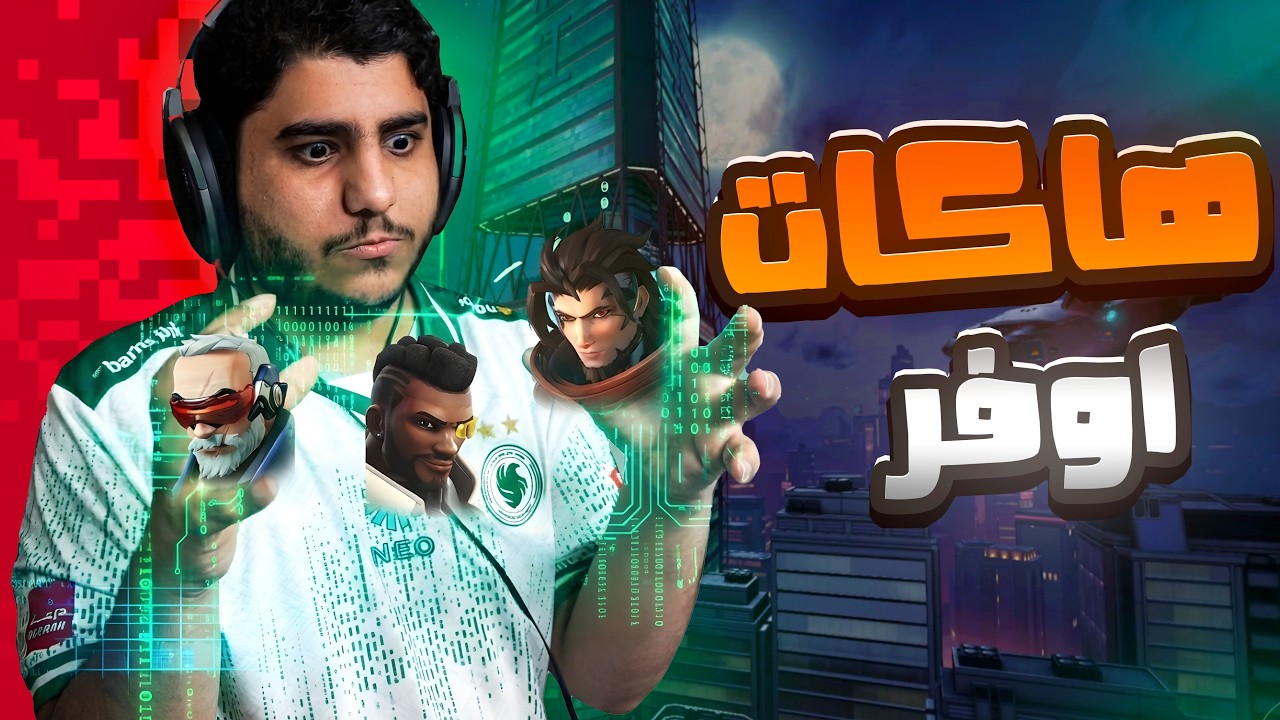 اوفرواتش : هاكات وقطع 🤬!