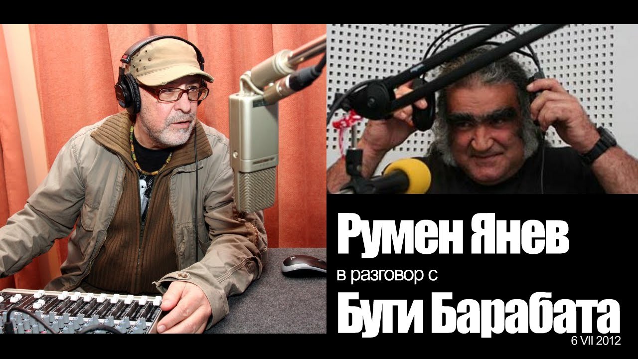 Румен Янев и Буги Барабата - 6 юли 2012