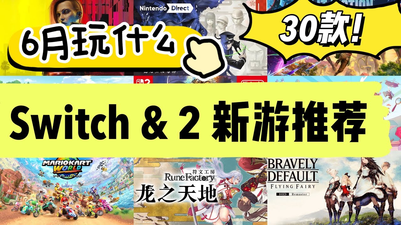 Switch&Switch2遊戲 | 6月發售30款新遊推薦！