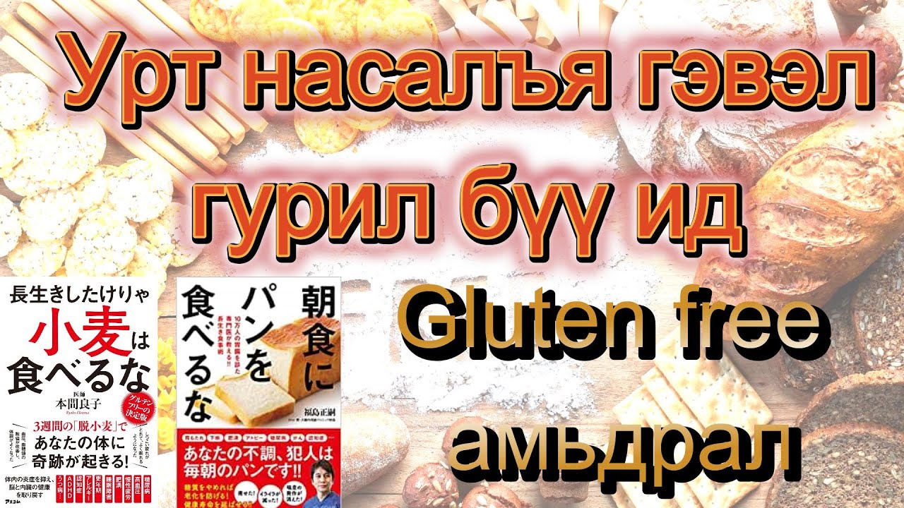 Талх  гурилтай хоолд gluten гэдэг зүйл нарийн гэдсийг цоолж бүх биед өвчин өрөвсөл үүсгэх эрсдэлтэй