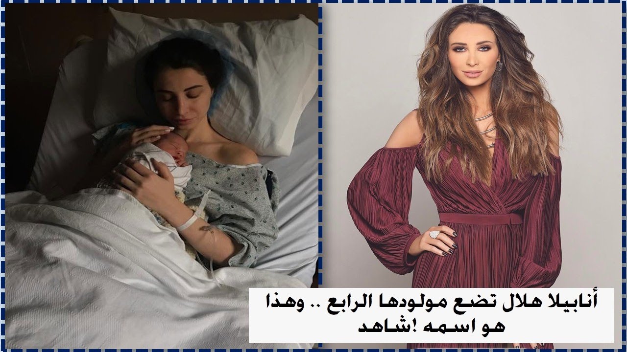 أنابيلا هلال تضع مولودها الرابع  ... وهذا هو اسمه ! شاهد