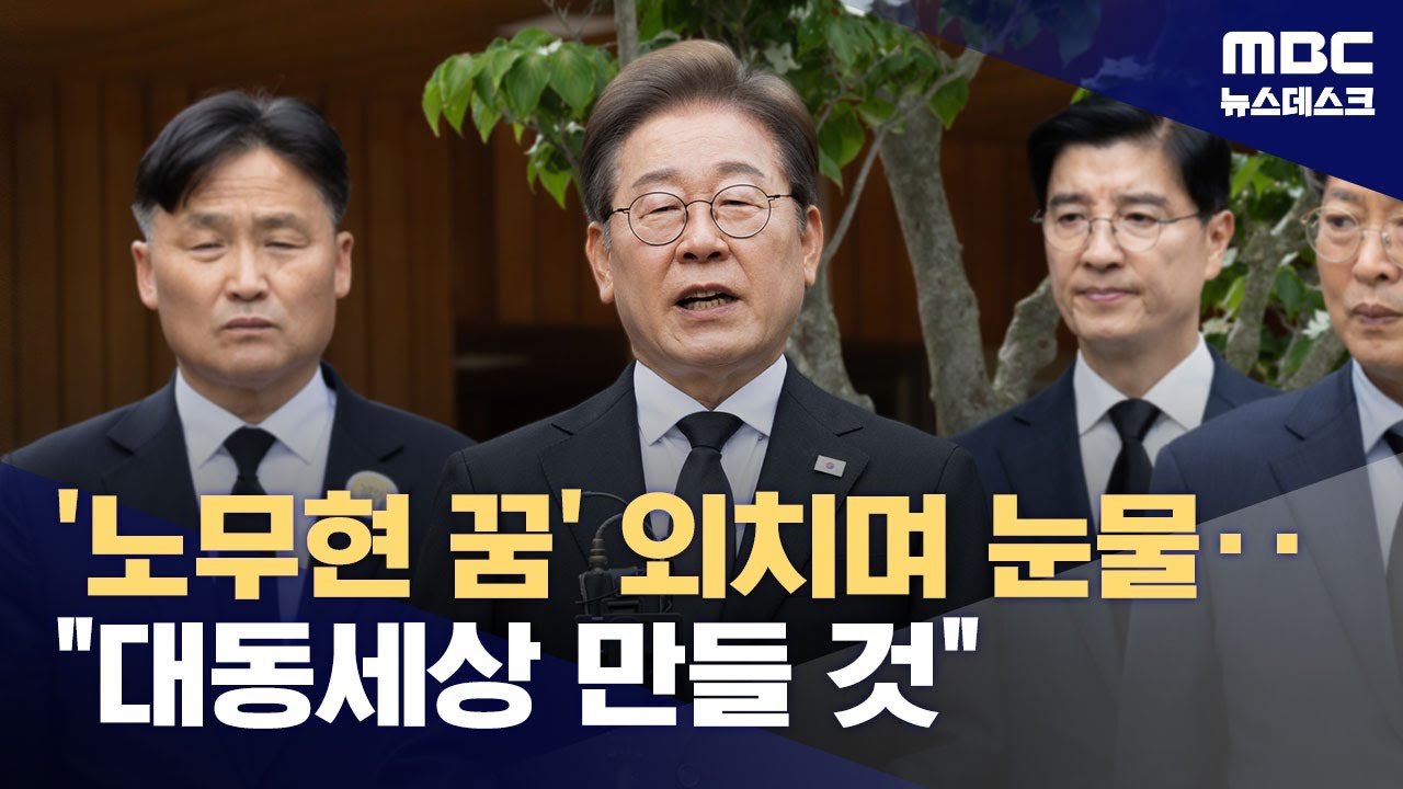 참배 중 눈물 흘린 이재명 