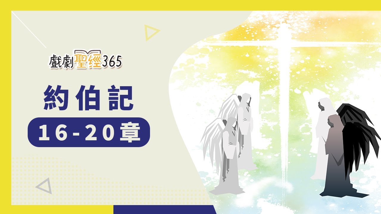 【戲劇聖經365-第2季】（繁）約伯記 16-20章 01/11