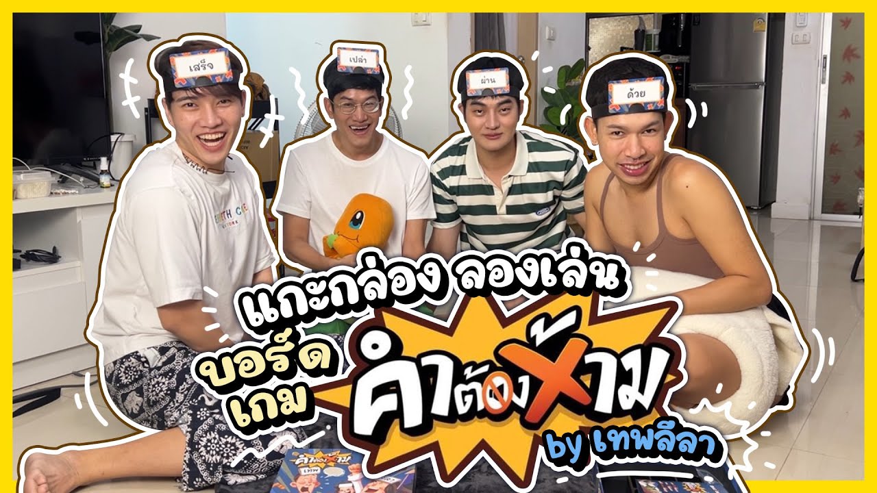 ชวน 'คุณเก้ง' เล่น 'บอร์ดเกมคำต้องห้าม' 💥🫢🚫