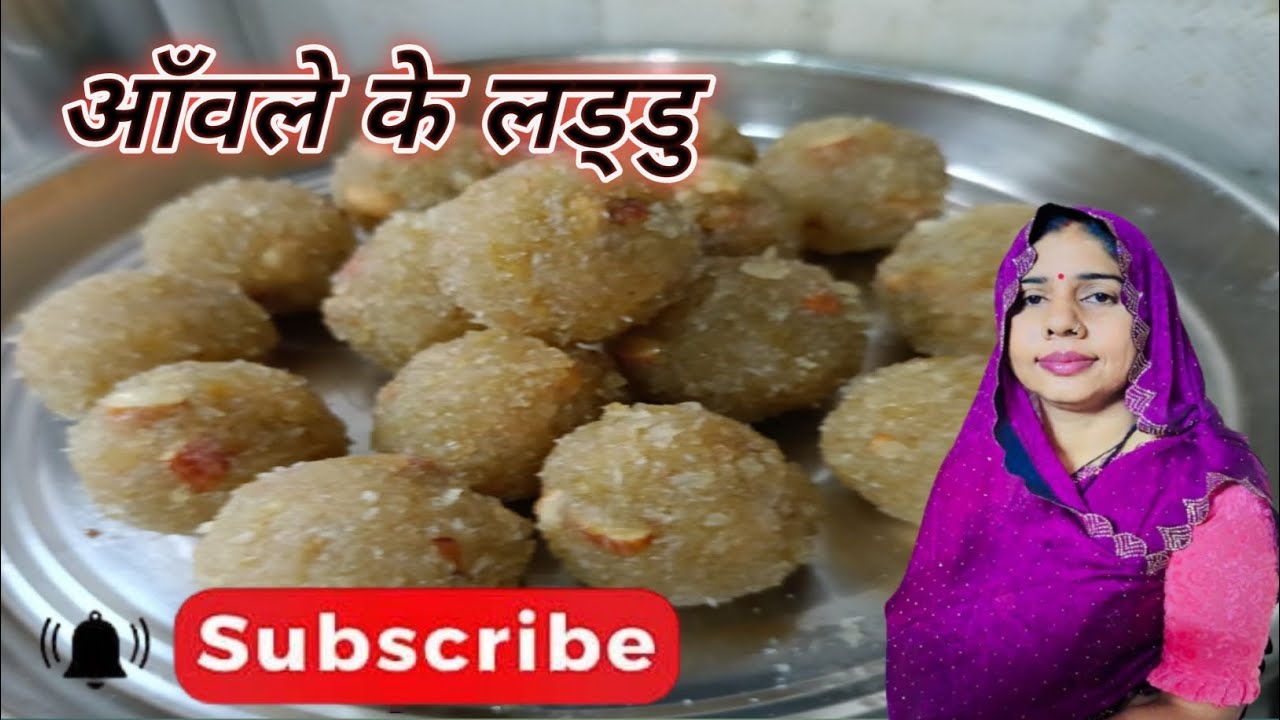 शुद्ध पोस्टिक आँवले के लड्डु बनाने का आसान तरीका Anwala Laddoo Receipe 🥰🥰